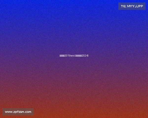 赛事日程2019wrc(赛事日程表2024)